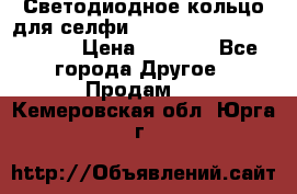 Светодиодное кольцо для селфи Selfie Heart Light v3.0 › Цена ­ 1 990 - Все города Другое » Продам   . Кемеровская обл.,Юрга г.